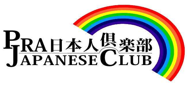 フィリピンの退職者倶楽部 PRA日本人倶楽部 PRA日本人倶楽部